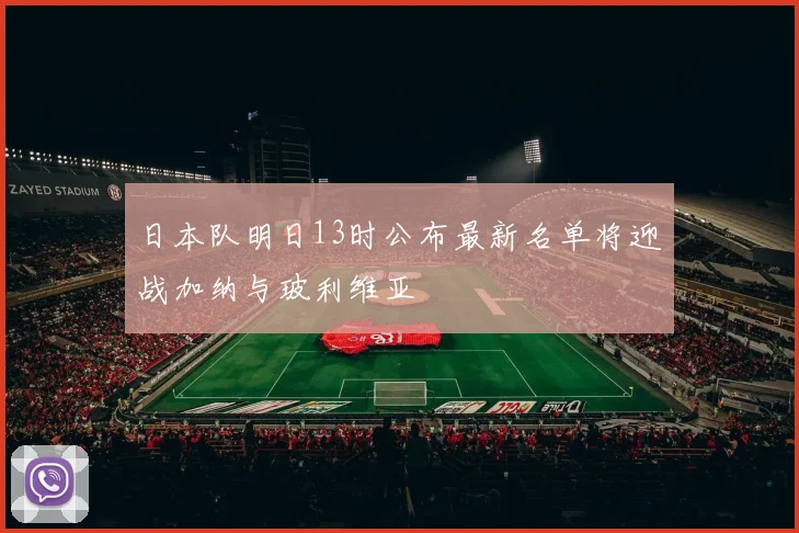 日本队明日13时公布最新名单将迎战加纳与玻利维亚