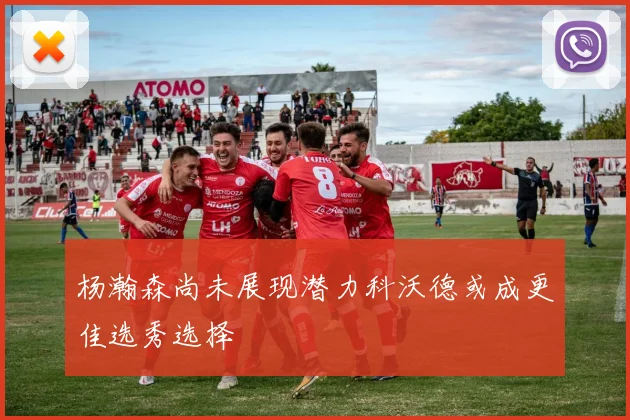 杨瀚森尚未展现潜力科沃德或成更佳选秀选择
