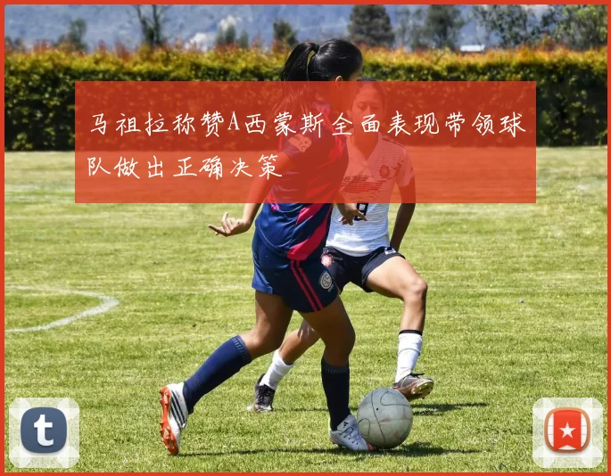 马祖拉称赞A西蒙斯全面表现带领球队做出正确决策